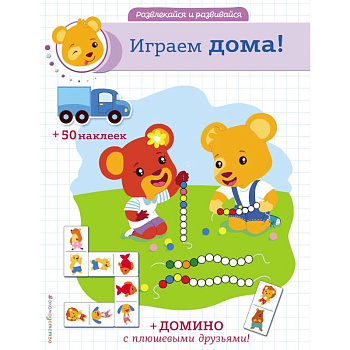Играем дома! Играем дома!
