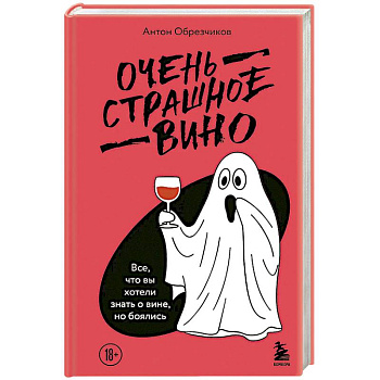 Очень страшное вино. Все, что вы хотели знать о вине, но боялись Очень страшное вино. Все, что вы хотели знать о вине, но боялись