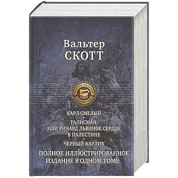 Карл Смелый, Дева Мрака. Талисман, Черный карлик. Карл Смелый, Дева Мрака. Талисман, Черный карлик.