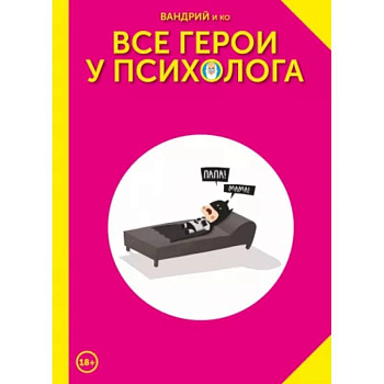 Все герои у психолога Все герои у психолога