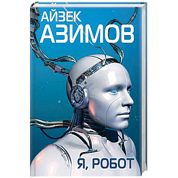 Я, робот Я, робот