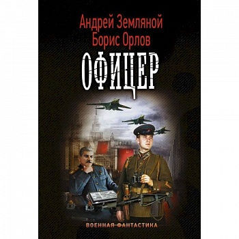 Офицер Офицер