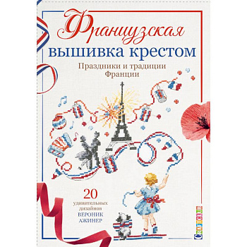 Французская вышивка крестом. Праздники и традиции Франции Французская вышивка крестом. Праздники и традиции Франции