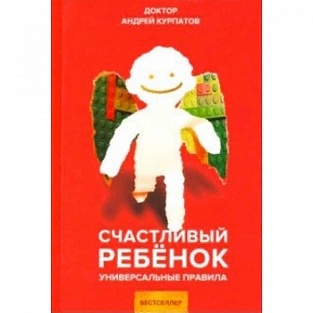 Счастливый ребенок. Универсальные правила Счастливый ребенок. Универсальные правила