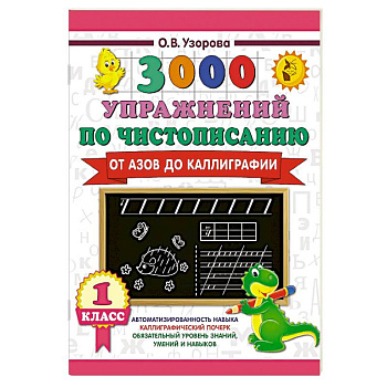3000 упражнений по чистописанию. От азов до каллиграфии. 1 класс