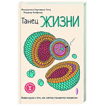 Танец жизни: новая наука о том, как клетка Танец жизни: новая наука о том, как клетка