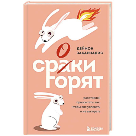 Достижение успеха в работе и бизнесе, книга Сроки горят. Расставляй приоритеты так, чтобы все успевать и не выгорать купить по скидке