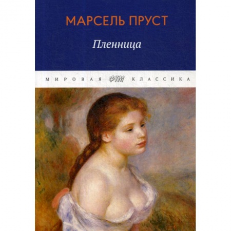Зарубежная современная проза, книга В поисках утраченного времени. Пленница купить по скидке