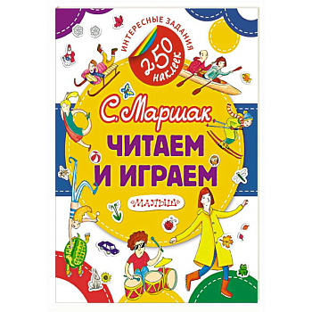Читаем и играем Читаем и играем