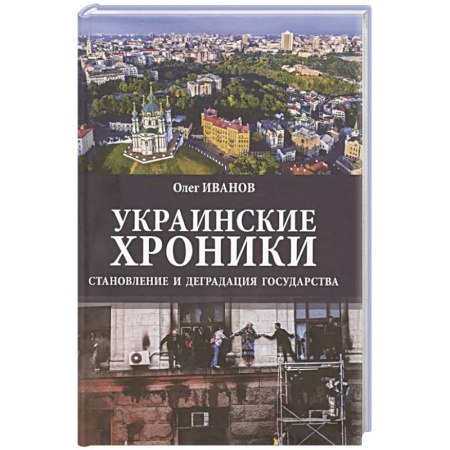 Общественно-политическая литература, книга Украинские хроники: становление и деградация государства купить по скидке