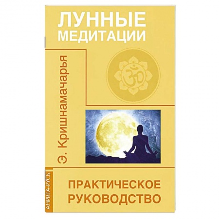 Книги, книга Лунные медитации. Практическое руководство купить по скидке
