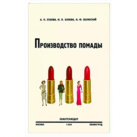 Уход за кожей лица и тела, книга Производство помады купить по скидке