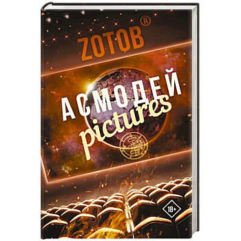 Асмодей Pictures Асмодей Pictures