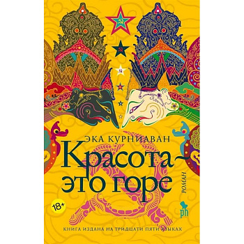 Красота - это горе Красота - это горе