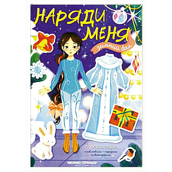 Зимний бал: книжка с наклейками Зимний бал: книжка с наклейками