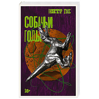 Собачьи годы Собачьи годы