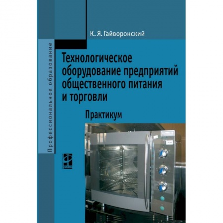Промышленность, книга Технологическое оборудование предриятий общественного питания и торговли: Практикум. Гриф МО РФ купить по скидке
