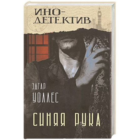 Зарубежный детектив, книга Синяя рука. Тайна желтых нарциссов купить по скидке