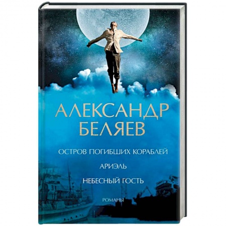 Классическая русская фантастика, книга Остров погибших кораблей. Ариэль. Небесный гость купить по скидке