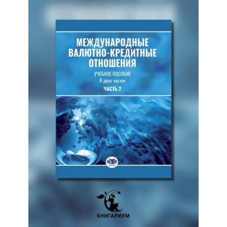 Экономика. Управление. Бизнес, книга Международные валютно-кредитные отношения. В 2 частях. Часть 2: Учебное пособие купить по скидке