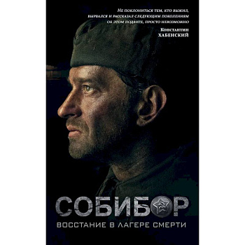 Собибор. Восстание в лагере смерти Собибор. Восстание в лагере смерти