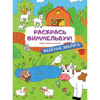 Веселые зверята Веселые зверята