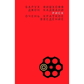 Риск:очень краткое введение Риск:очень краткое введение