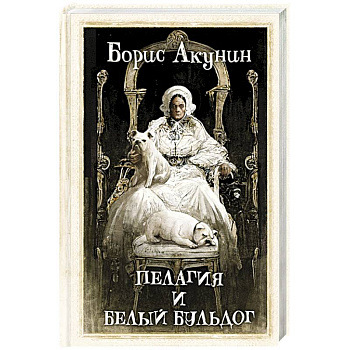 Пелагия и белый бульдог Пелагия и белый бульдог