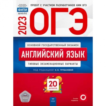 Английский язык, книга ОГЭ-2023. Английский язык. Типовые экзаменационные варианты. 20 вариантов купить по скидке
