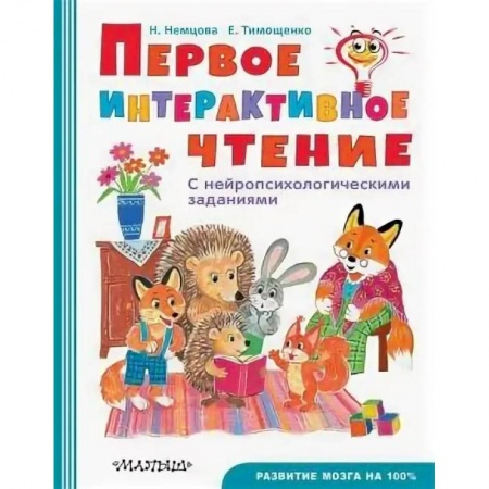 Развитие речи. Чтение, книга Первое интерактивное чтение купить по скидке