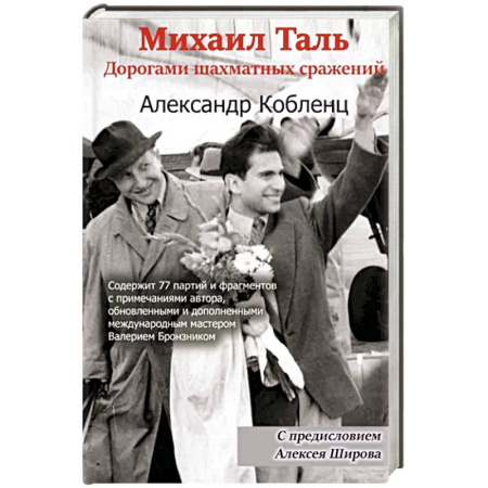 Мемуары, биографии спортсменов, книга Михаил Таль. Дорогами шахматных сражений купить по скидке
