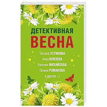Детективная весна