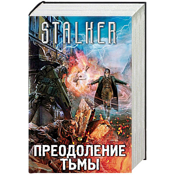 Преодоление тьмы. Комплект из 4 книг Преодоление тьмы. Комплект из 4 книг