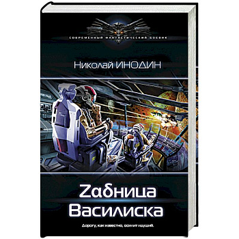 Задница Василиска Задница Василиска