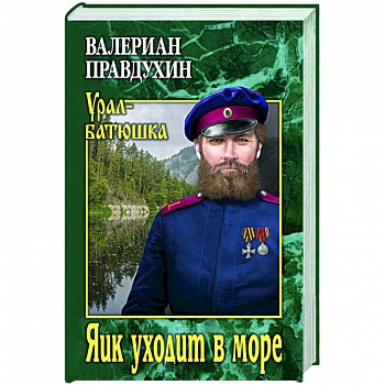 Яик уходит в море
