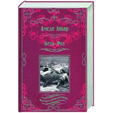 Зарубежная приключенческая литература, книга Бель-Роз купить по скидке