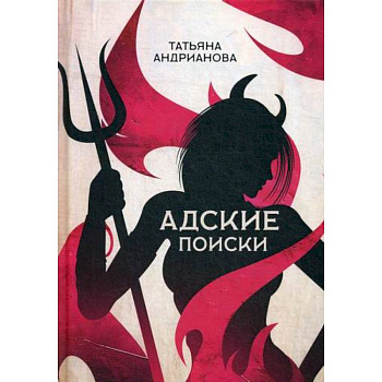 Адские поиски Адские поиски