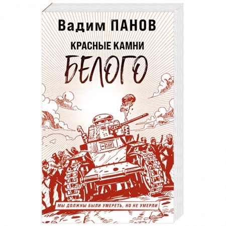 Боевая фантастика, книга Красные камни Белого купить по скидке