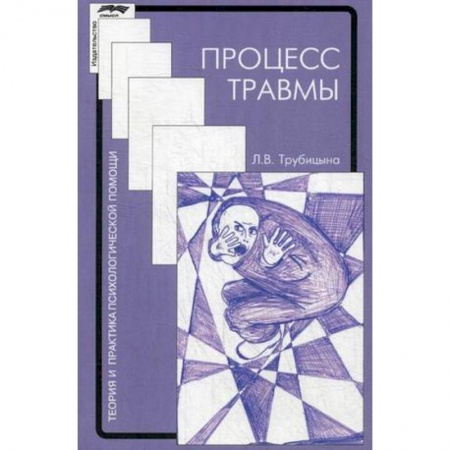 Психотерапия, книга Процесс травмы купить по скидке