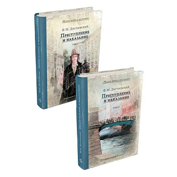 Преступление и наказание. В 2 томах