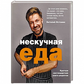 Нескучная еда Нескучная еда