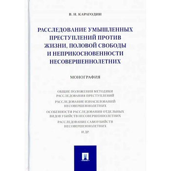 Расследование умышленных преступ.против жизни,половой свободы и неприкосновен.несовершеннол