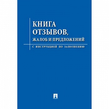 Книга отзывов, жалоб и предложений. С инструкцией по заполнению