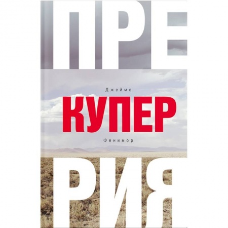 Зарубежная приключенческая литература, книга Прерия купить по скидке