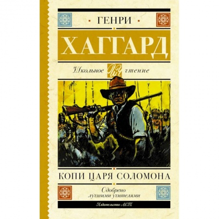Произведения школьной программы, книга Копи царя Соломона купить по скидке