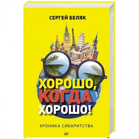 Заметки путешественника, книга Хорошо, когда хорошо! Хроника сибаритства купить по скидке