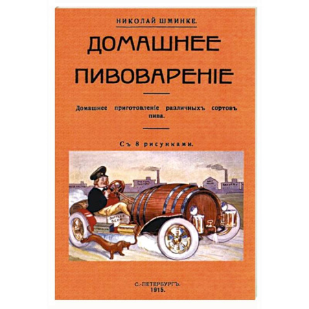 Водка. Коньяк. Виски. Пиво, книга Домашнее пивоварение купить по скидке