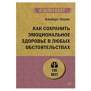 Как сохранить эмоциональное здоровье в любых обстоятельствах Как сохранить эмоциональное здоровье в любых обстоятельствах