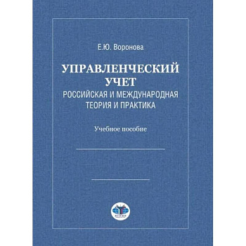 Управленческий учет. Российская и международная теория и практика: Учебное особие Управленческий учет. Российская и международная теория и практика: Учебное особие