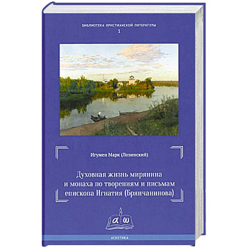 Духовная жизнь мирянина и монаха по творениям и письмам епископа Игнатия (Брянчанинова) Духовная жизнь мирянина и монаха по творениям и письмам епископа Игнатия (Брянчанинова)